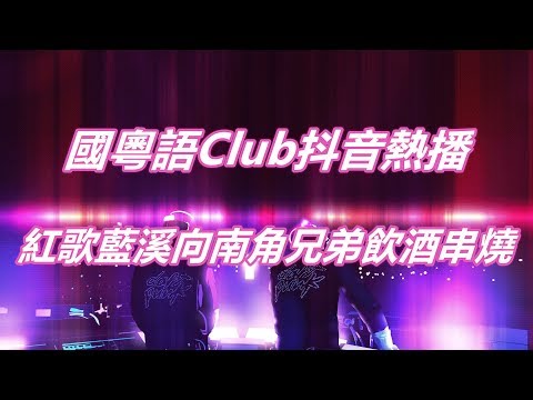 國粵語Club抖音熱播 紅歌藍溪向南角兄弟飲酒串燒