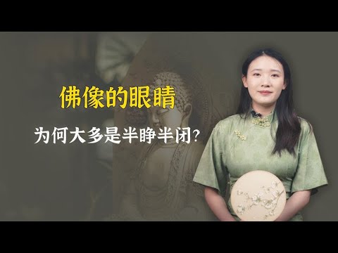 佛像的眼睛，为何都是“二分开八分闭”？其实大有深意