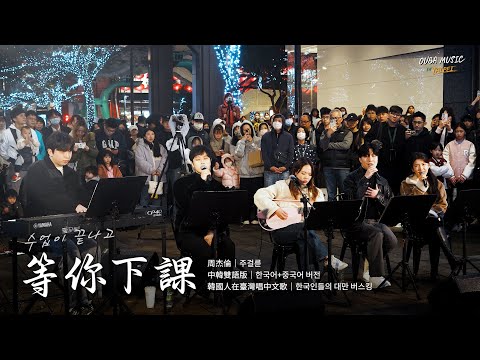 韓國人在台灣唱中文歌｜中韓雙語版｜周杰倫 - 等你下課(수업이 끝나고)｜OUBA MUSIC