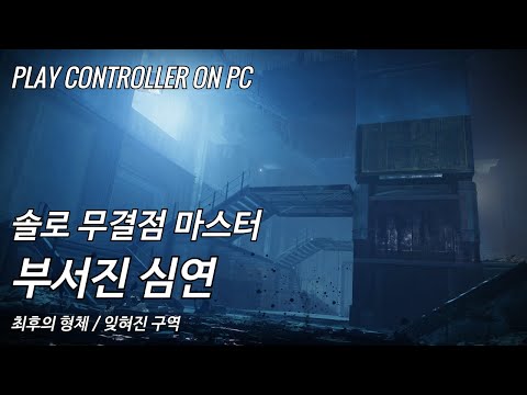 [데스티니 2: 최후의 형체] 솔로 무결점 마스터 잊혀진 구역 '부서진 심연'