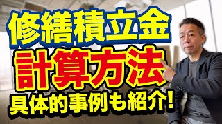 あなたのマンションは大丈夫？適正な修繕積立金額の計算方法教えます！