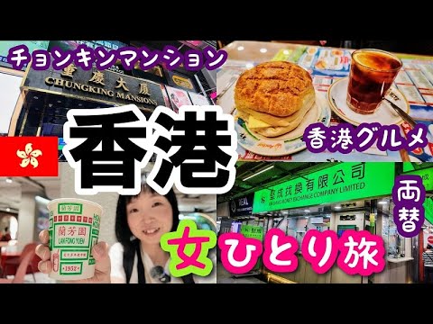 【香港 女ひとり旅②】重慶大厦(チョンキンマンション)で両替してから蘭芳園でミルクティーを飲んで金華冰廳にパイナップルパンを食べに行きます！