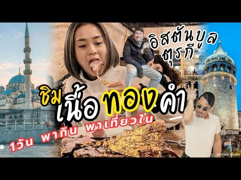 กินแพงที่สุดในชีวิต กับ 1วันในอิสตันบูล เที่ยวตุรกี Ep.9 🇹🇷