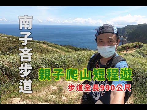 豪豪遊台灣-新北市瑞芳區-南子吝步道-山頂擁有360度的視野景觀