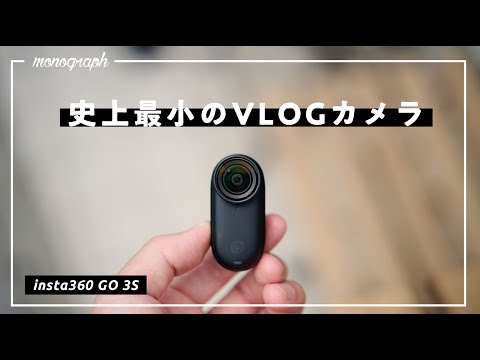 世界最小級で4K対応!? 手ぶらで撮れる「insta360 GO 3S」でVLOGの概念が変わるかも。