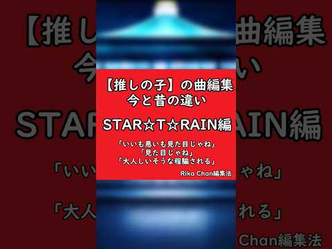 【推しの子】の曲編集の今と昔の違い！STAR☆T☆RAIN編！「良いも悪いも見た目じゃね」「見た目じゃね」「大人しい…」←ここの箇所！#推しの子 #星野アイ #有馬かな #編集練習 #shorts