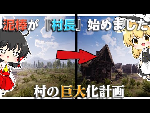 【ゆっくり実況】泥棒が村長始めました part2【Medieval Dynasty】