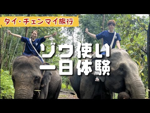 タイ、チェンマイ旅行②象乗り体験ツアー！泥浴びでびしょびしょ