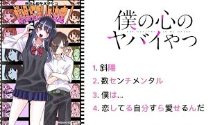 僕の心のヤバイやつ メドレー【 全4曲 】字幕付き