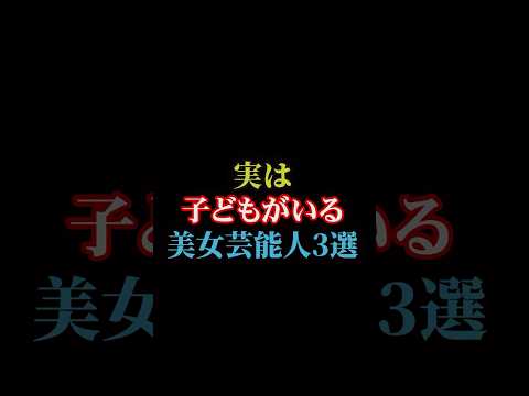 実は子どもがいる美女芸能人3選#雑学