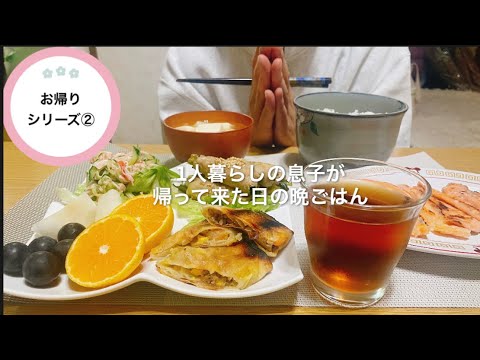 【夕飯】一人暮らしの息子が、帰ってきた日のお母さんご飯②🥢🍚／沢山お食べ🤗