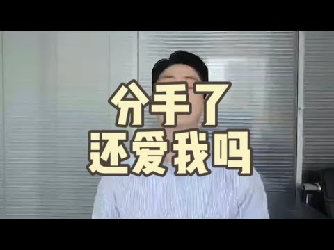 分手了还爱我吗