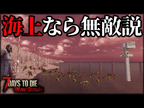 ”でかすぎるゾンビ”がいる世界で海上に拠点を建てた結果【7 Days to Die V1.0 War3Zuk】【7DTDMOD】