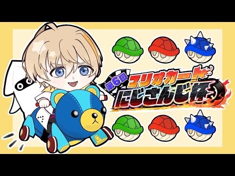 【マリオカート8DX】本気でNISC覚える【にじさんじ/風楽奏斗】