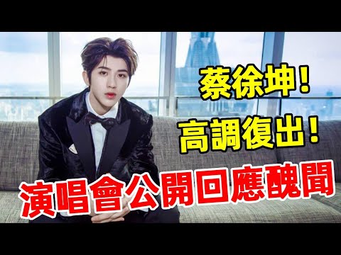 Cai Xukun disappeared a year high-profile comeback! In order to provoke controversy on the platform