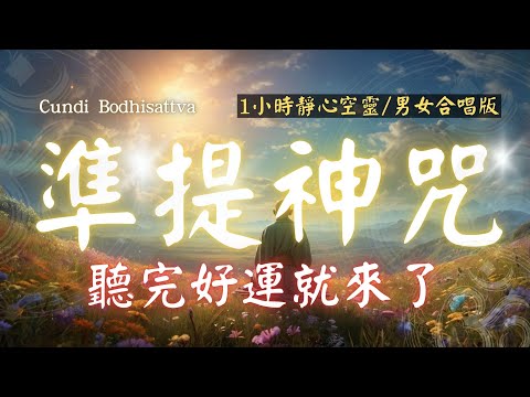 1hrs 心想事成 108遍 超神準提咒 Cundhi Bodhisattva 準提神咒 （男女合唱版） 心想事成必唸 - 靜心空靈版 -  Buddhist music #吸引力法則