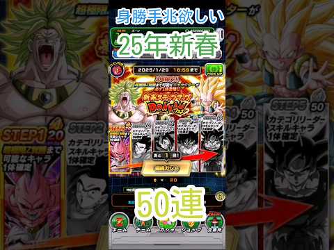 25新春ステップアップドッカンフェスガチャ1周50連【4倍速】 #ドラゴンボールzドッカンバトル