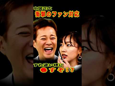 SMAP 「中居 衝撃のファン対応!?」 #ショート動画