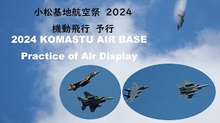 小松基地航空祭2024 予行:機動飛行 2024 KOMASTU AIR BASE Practice of Air Display.