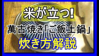 [ご飯土鍋] 最高のご飯が簡単に炊ける！「プロガーデナーがお伝えする、萬古焼き「ご飯土鍋」の魅力と炊き方