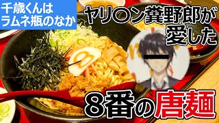 【福井のグルメ】 チラムネ聖地巡礼する際は、「8番の唐麺」を食べて腹ごしらえ！　千歳くんはラムネ瓶の中　8番らーめん　唐麺　聖地巡礼　千歳朔