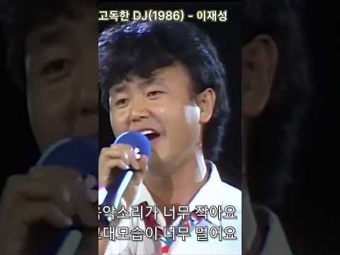 이재성 - 고독한DJ / 전체듣기는 댓글창 클릭 하세요