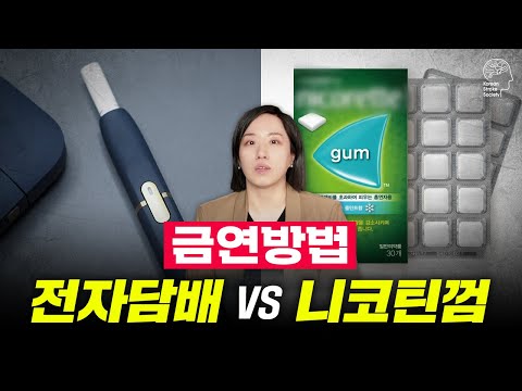 금연을 하는 확실한 방법 | 담배, 니코틴 중독에서 벗어나는 방법