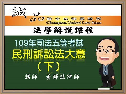 【司法考試解題】109年司法五等考試《民事刑事訴訟法大意》逐題解析（下）