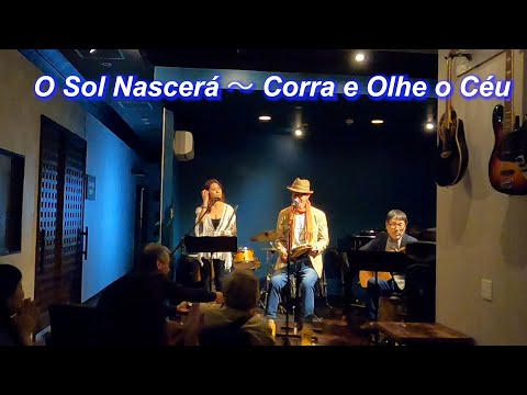 サンバの名曲！  　O Sol Nascerá～Corra e Olhe o Céu／Live＠JAZZ CHICKa