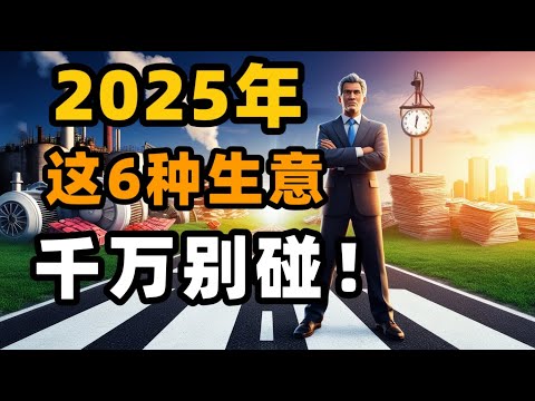 2025年，这6种生意千万别碰！