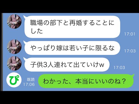 【LINE】管理職の夫が職場の部下と再婚すると言い出した→子供3人連れて出ていけと言われたのでお望み通りにした結果…ｗ【スカッと修羅場】