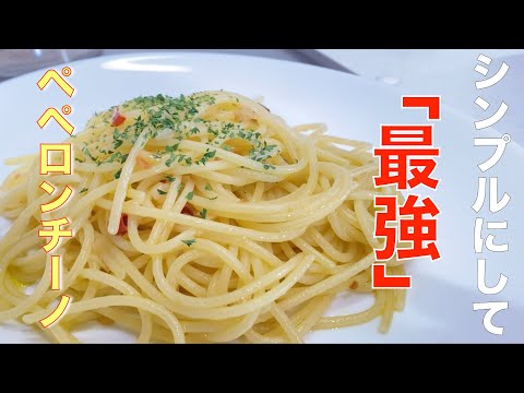 【ペペロンチーノ】無性に求めてしまう中毒性。シンプルにして最強のパスタ。もう忘れることは出来ない！！簡単に作れます！