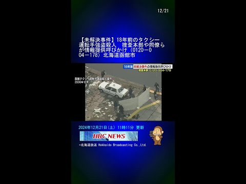 【未解決事件】18年前のタクシー運転手強盗殺人　捜査本部や同僚らが情報提供呼びかけ（0120－004－178）北海道函館市 #Shorts