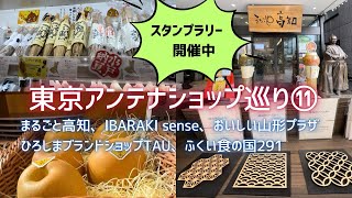 【東京アンテナショップ巡り】⑪まるごと高知、IBARAKI sense、おいしい山形、ひろしまブランドショップTAU、ふくい食の国291の5カ所をご紹介。