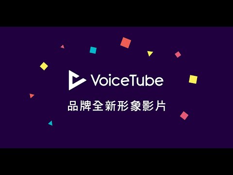 VoiceTube 全新形象上線｜快來認識全新樣貌的我們！