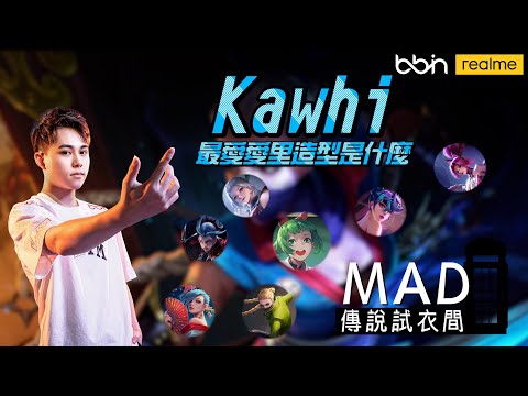 MAD | 傳說試衣間  換造型直接換角色?什麼造型被吹爆?    Kawhi  愛里Airi 全造型評鑑 @BMGKawhi