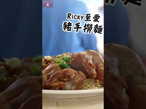 最後倒數！Ricky至愛長發麵家豬手撈麵