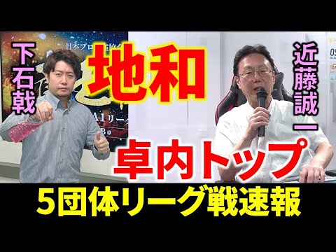 【5団体リーグ戦速報】下石戟、雀王戦で地和！(8月4日～10日版)【麻雀/Mリーガー/解説】