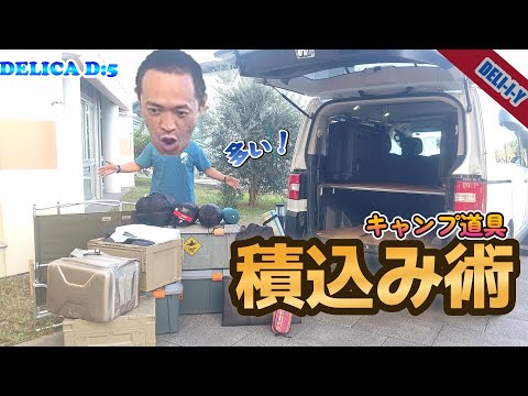 【デリカD5】キャンプ道具積込み術！積み込んだらピッタリだった！DELICA