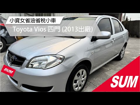 【SUM中古車】TOYOTA VIOS 2013年2013年豐田VIOS，外型俏麗、操控輕盈，油耗超省，內裝實用又舒適！是都市生活的理想夥伴，開起來又省錢又開心！( #禾昌汽車 )