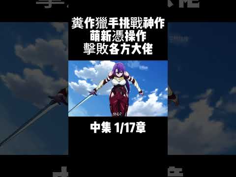 中集 1/17章 糞作獵手挑戰神作 萌新憑操作擊敗各方大佬 #動漫解說 #二次元 #動漫推薦