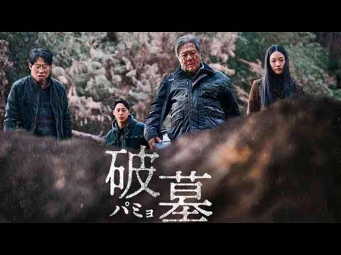 映画『破墓　パミョ』(2024)ある墓に隠された恐ろしい秘密を描くサスペンススリラー