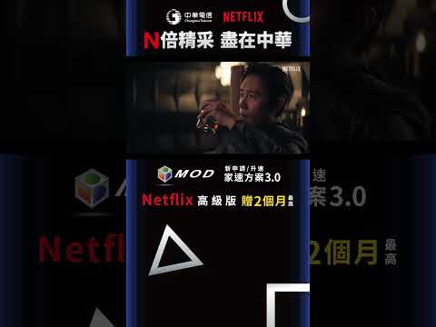 中華電信 |《N倍精采，盡在中華》飆網追劇雙料滿足，看Netflix申辦中華最划算！(MOD家速方案3.0版)