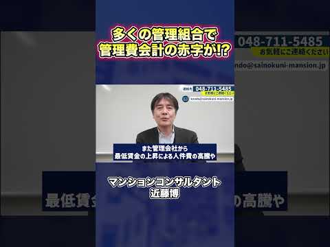 多くの管理組合で管理費会計の赤字が!?#shorts