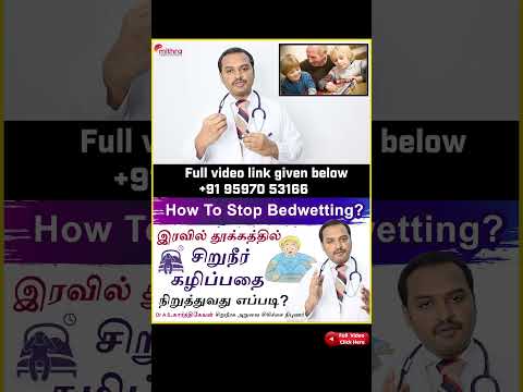 How to stop Bedwetting? இரவில் தூக்கத்தில் சிறுநீர் கழிப்பதை நிறுத்துவது எப்படி? Dr Karthikeyan A S