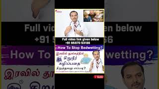 How to stop Bedwetting? இரவில் தூக்கத்தில் சிறுநீர் கழிப்பதை நிறுத்துவது எப்படி? Dr Karthikeyan A S