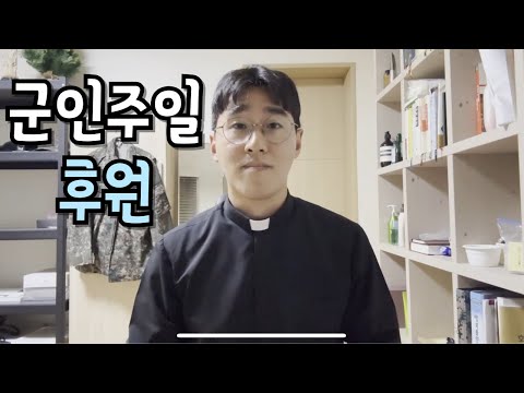 군인주일 - 제39사단 충무성당 '정재환 신부님' 감사 인사 말씀 ❤️