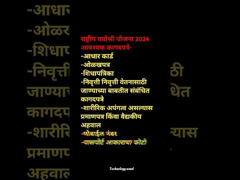 राष्ट्रीय वयोश्री योजना आवश्यक कागदपत्रे कोणती ते पहा । सर्व डॉक्युमेंट काढून ठेवा ।#शॉर्ट्स#ytshort