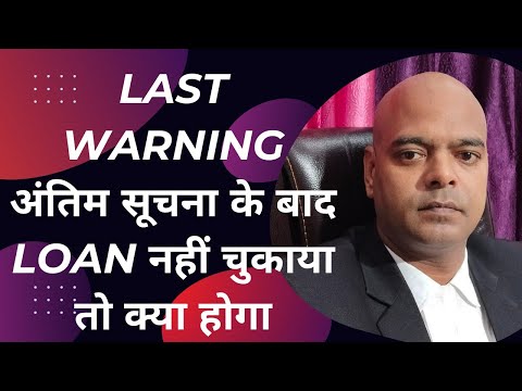 Last Warning अंतिम सूचना के बाद Loan नहीं चुकाया तो क्या होगा