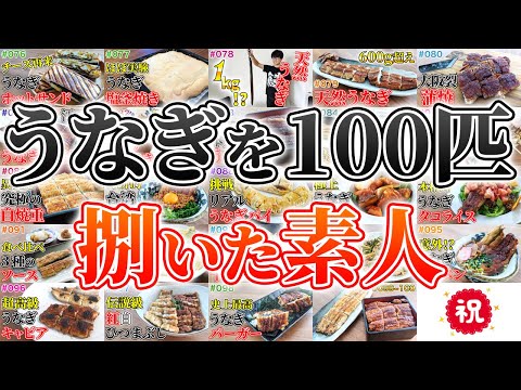 【総集編】素人がうなぎを捌いて焼く成長記録【76～100/100匹目 まとめ】